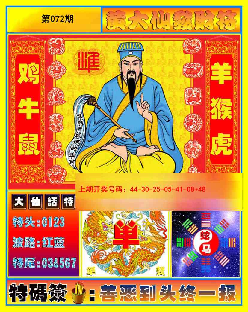072期黄大仙发财符[图]