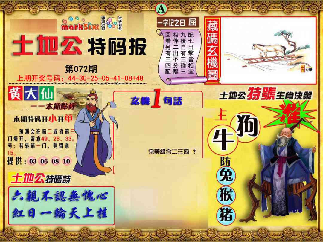 072期土地公特码报A[图]