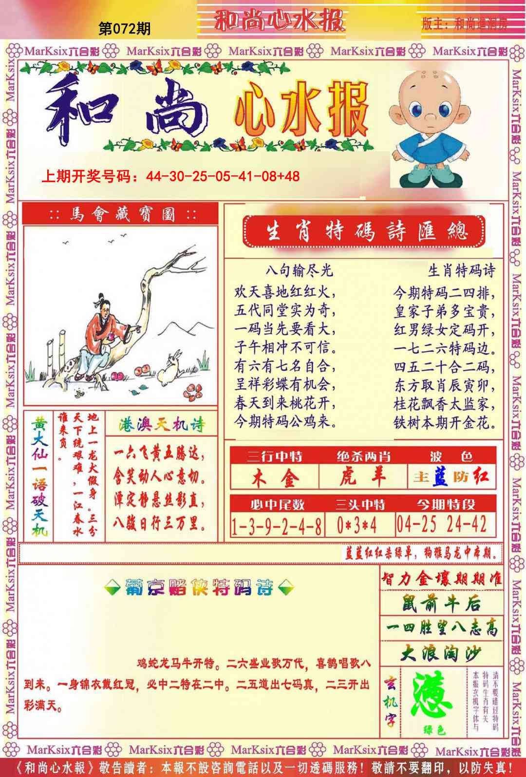 072期和尚心水报[图]