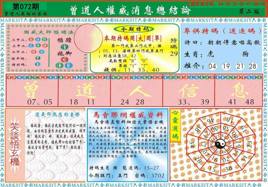 072期曾道人权威消息B[图]