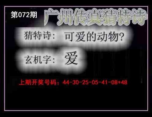 072期广州传真猜特诗[图]