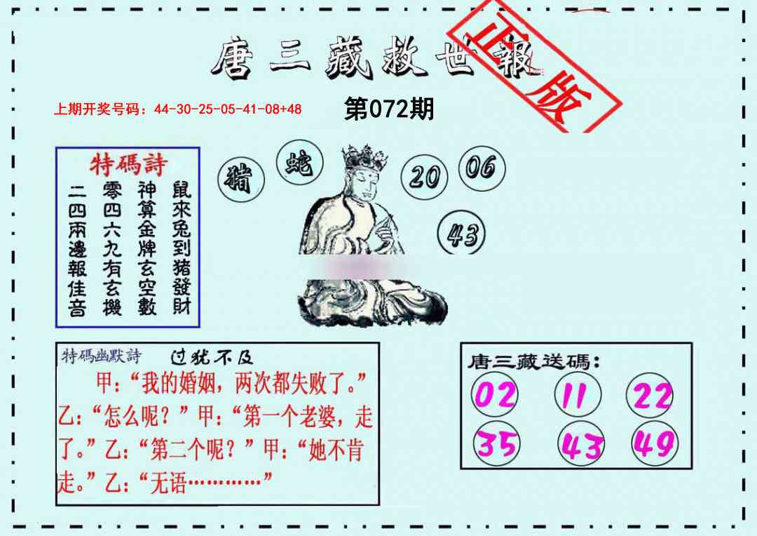 072期唐三藏救世报[图]