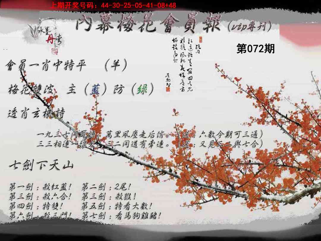 072期内幕梅花会员报[图]