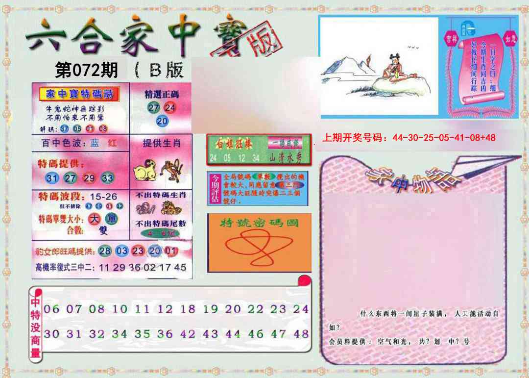 072期六合家中宝B[图]