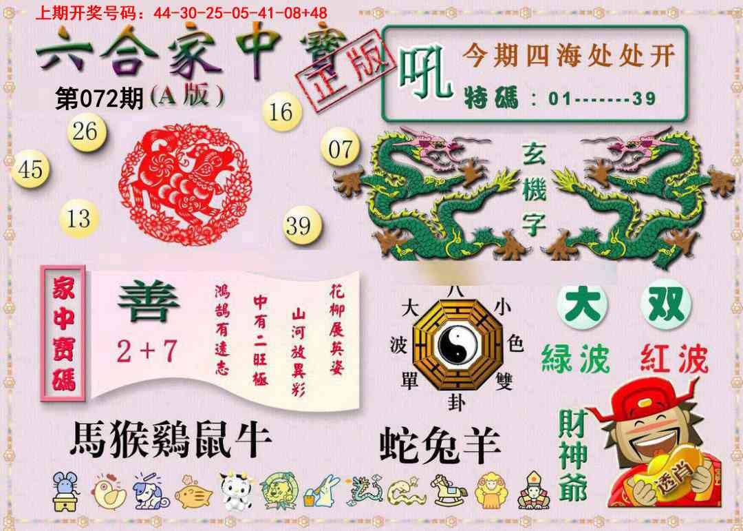 072期六合家中宝A[图]