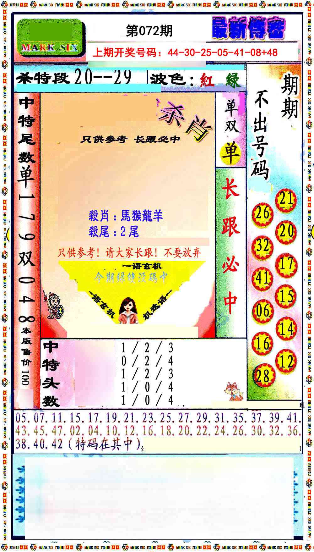 072期最新传密绝杀6肖[图]