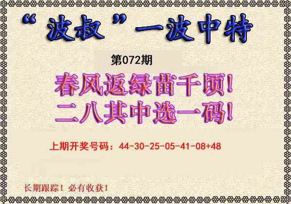 072期波叔一波中特[图]