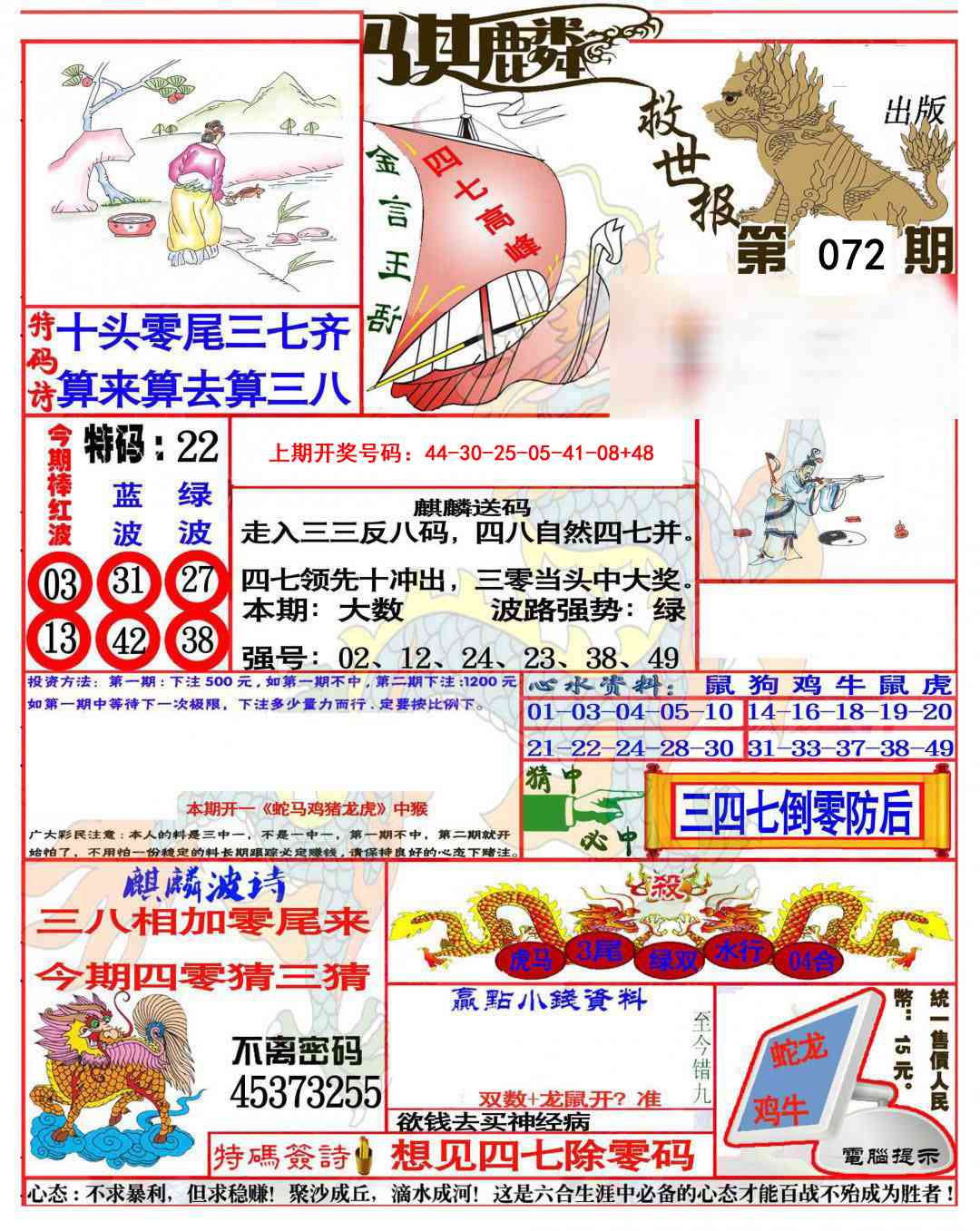 072期麒麟救世报(准)[图]