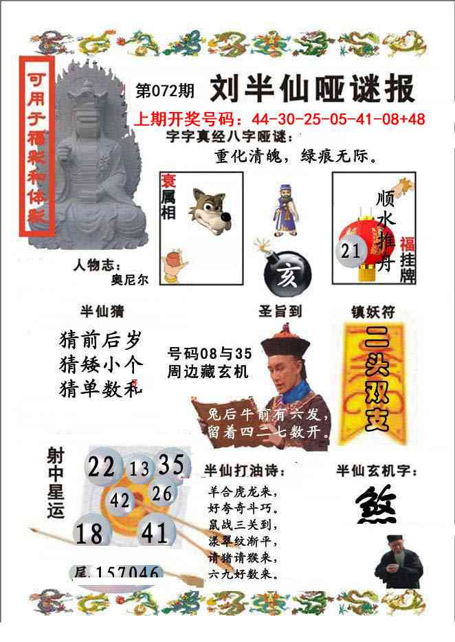 072期刘半仙哑谜报[图]