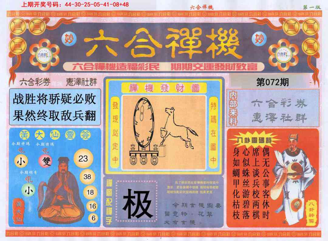 072期六合禅机A[图]