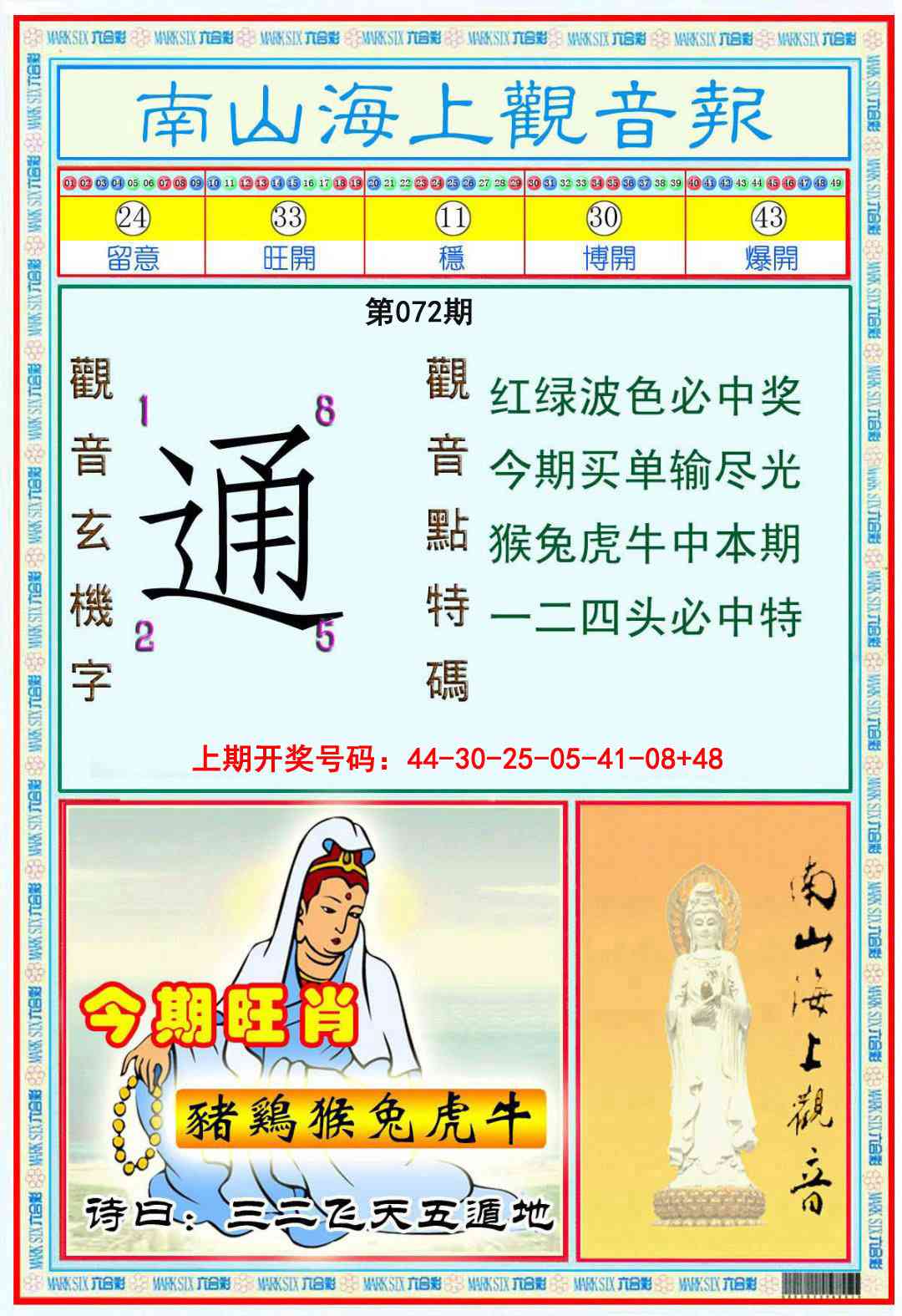 072期南海观音彩报[图]
