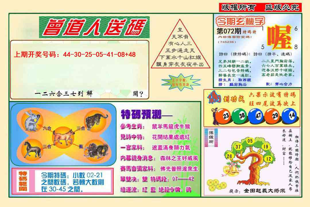 072期曾道人送特码[图]