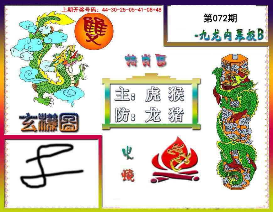 072期九龙内幕特肖图B[图]