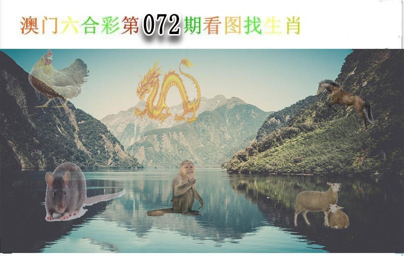 072期看图找生肖[图]