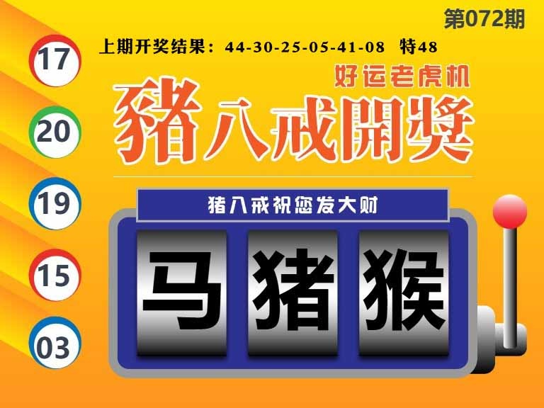 072期猪八戒开奖A[图]