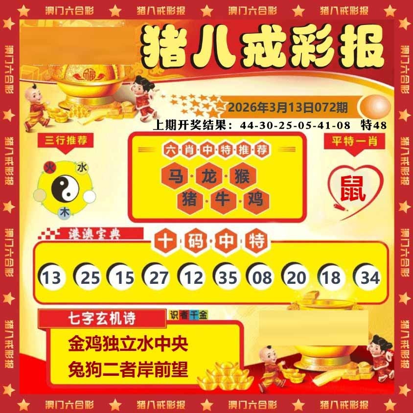 072期猪八戒彩报[图]
