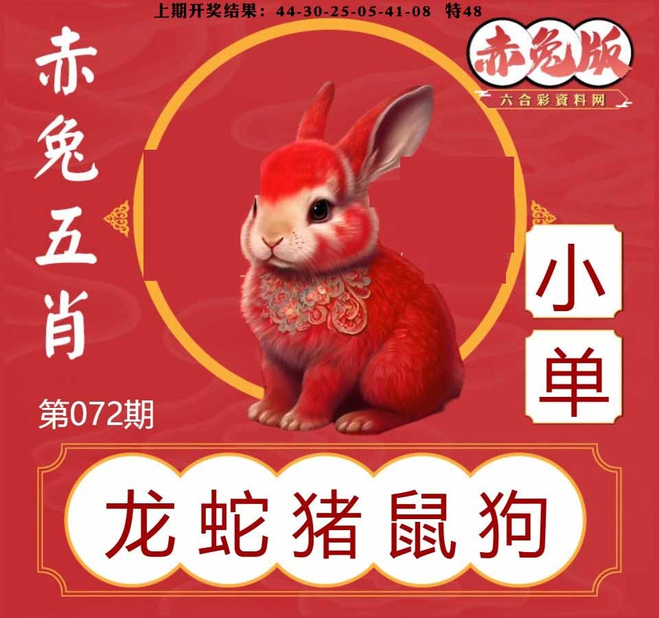 072期赤兔五肖[图]