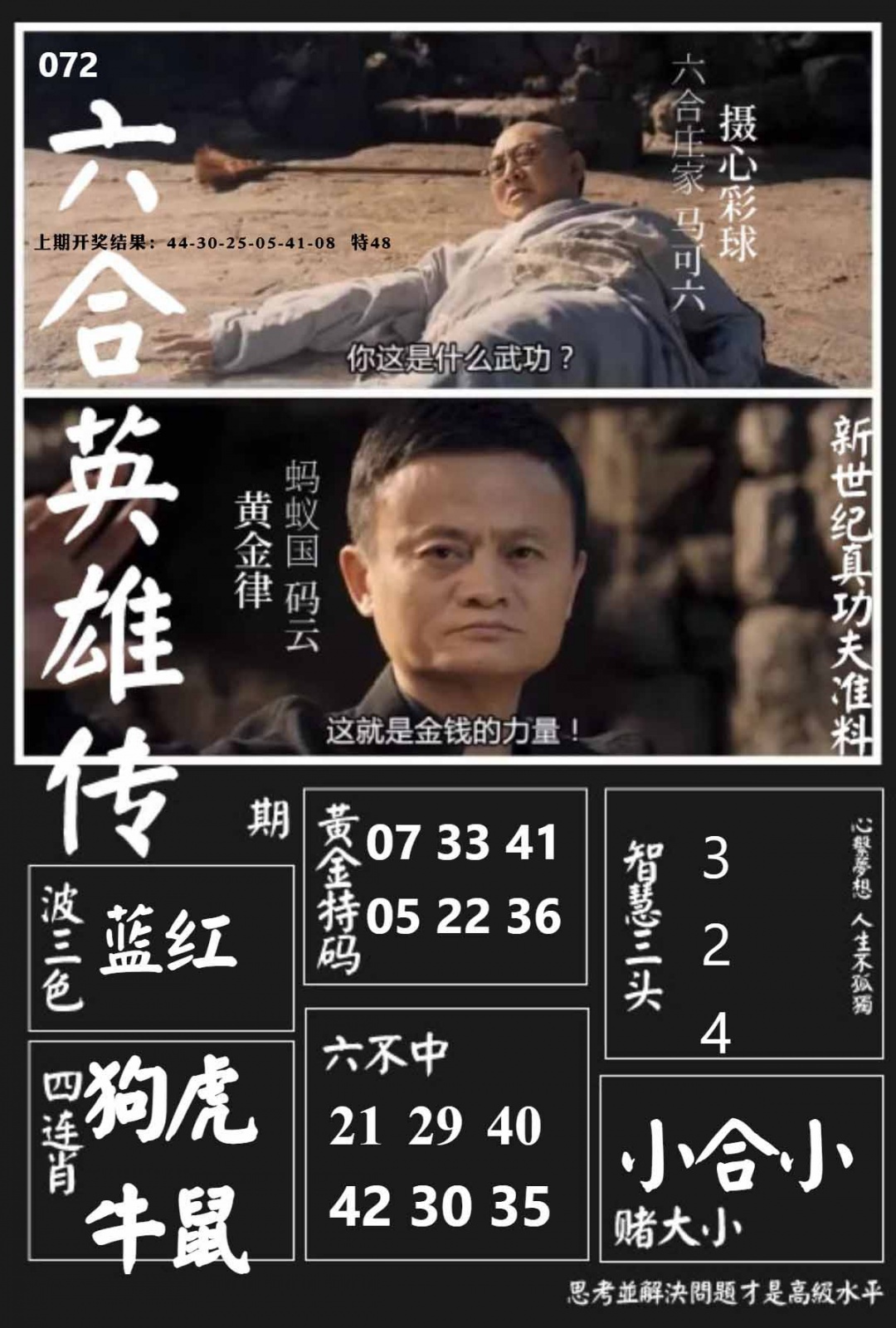 072期六合英雄传[图]