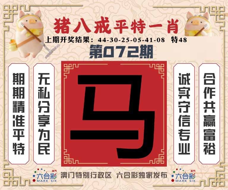 072期猪八戒平特一肖[图]